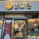 鄭경복궁(정경복궁) | [전남 함평] 별미관 - 분위기 좋고 맛도 좋은 육회비빔밥 맛집