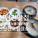 신탄진맛집 형과아우누룽지삼계탕왕갈비탕 신탄진점 모임장소 추천