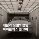 오토쉴드 | 하남 틴팅 테슬라 모델Y 싸이플렉스 놈코어 썬팅 오토프렁크 시공