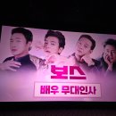 보스서비스 | 영화 <보스> 무대인사 후기, 제 인생 팬서비스를 만나고 왔습니다! (이규형, 조우진, 황우슬혜)