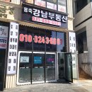 용죽강남공인중개사사무소 이미지