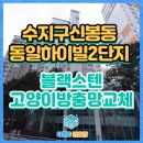 동일하이빌2단지 | 용인 수지구 신봉동 동일하이빌2단지아파트 블랙스텐 고양이방충망 교체후기