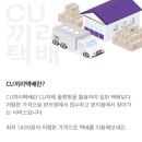 씨유(CU)e편한세상제물포역점 | CU편의점택배 사용후기 (CU끼리택배 , 반값택배)
