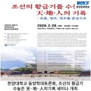 한양대학교박물관 | 한양대학교 동양학대토론회, 조선의 황금기를 수놓은 天·地·人의 기록 세미나 개최