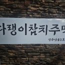 로또 | 두툼한 회의 매력, 전주 다랭이참치주막 로또 한판 후기