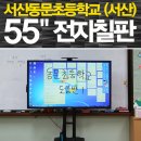 서산동문초등학교 | 서산 동문초등학교가 전자칠판 설치로 확 달라졌어요!