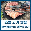 한우정육식당제주뒷고기