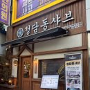 부평시장역 | 부평 샤브샤브 맛집 [청담동샤브 부평시장역점] 부평 맛집 내돈내산 솔직 후기