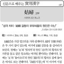 [신문으로 배우는 실용한자] 고부(姑婦) 이미지