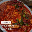 별난푸드 | 대전 두부두루치기 맛집 별난집 : 통통한 면 사리가 매력적인 30년 노포 (광천식당 비교/웨이팅 팁)