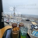청운대학교 건너편 이디야커피 앞 | 동막해수욕장 오션뷰 가성비 카페 이디야커피 강화동막점 주가 가능 후기