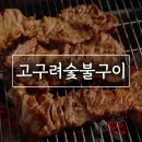 씨유 단양매포평동점 | 단양 매포 숯불돼지갈비 고깃집 고구려숯불구이