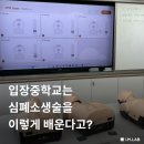 입장중학교 | 입장중학교 AI교육학습실 심폐소생술 교구-CPR클래스 설치 사례.