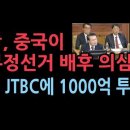 尹측, 중국이 부정선거 배후 의심...차기환 폭탄 발언 &#34;JTBC 중국으로부터 1000억 투자받았다&#34; 성창경TV﻿ 이미지