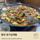 오리본가 | 함안맛집 사계절 내내 든든한 본가삼계탕 오리야채불고기 후기