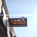 벨로떼 베이커리 이미지