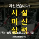 수원-1248 | [수원 헬스장 추천] 헬스보이짐PT&amp;필라걸&amp;골프인 인계점 수원 최대 규모, 체계적 맞춤 운동 제공