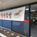 월천김밥