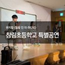 창림초등학교 | [방문공연] 2023.12 창림초등학교 특별공연