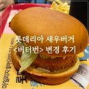 보람동_보람중학교 | 세종시 보람동 롯데리아 새우버거 가격 &lt; 버터번 &gt; 으로 먹어본 후기
