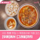 수타명가우애 | 수타 짬뽕 맛집 ‘우애’부터 옥정호수뷰 카페 ‘그래블’까지 완벽 코스!