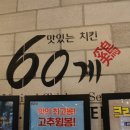 60계치킨경남 이미지