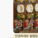 윈저로얄스쿨 | [8년 전 오늘] ☆ 청담동 윈저로얄스쿨 어린이 & 선생님 소풍 도시락 후기 ㅡ 밀랩 ☆