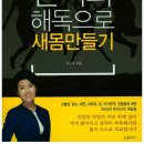 새몸만들기