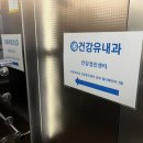 건강유내과의원 이미지