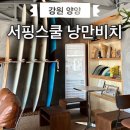 양양서핑스쿨낭만비치