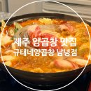 규태네남녕점 | 제주 노형동 맛집 규태네 양곱창 남녕점, 제주 여행간다면 무조건 추천할 재재재재재방문 양곱창 맛집...