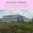 (주)데크카본