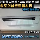 LG아파트_하 | [연수구 송도] 송도더샵센트럴시티 천장형 에어컨 분해청소 LG 시스템에어컨 4대 작업 후기