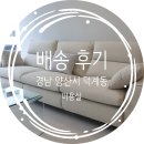 알피온 | 양산소파, 양산쇼파 &#39;로즈&#39; 제이엘알피온 패브릭 천소파 배송 후기