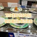커피에반하다 가산디지털점 | 가산 초밥 맛집 부담 없이 즐기는 회전초밥