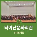 클라우스하우스 | [대만 여행] 라이프치히 게반트하우스 오케스트라 공연 후기(타이난문화회관)