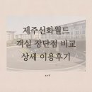 제주별서 | 제주태교여행숙소로 선택한 제주신화월드 객실별 비교와 신화관 후기