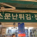 소문난튀김 이미지