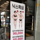닉스왁싱 | 강남 왁싱샵 덜 아픈 브라질리언왁싱 추천하고 싶은 1인샵 '닉스왁싱' 내돈내산 후기
