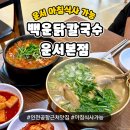 닭도리랑 닭칼국수 | 인천공항 근처 아침식사 가능한 백운닭칼국수 운서본점 후기