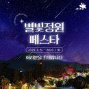 해남군-01 | 전남 겨울 축제 해남 산이정원에서 즐기는 별빛페스타