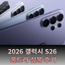 컴퓨터 실생활 문서활용 | 갤럭시 S26 울트라 실물 후기 – 프라이버시 디스플레이부터 60W 충전까지 완전 분석