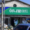 동명농협 하나로마트 이미지