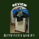 효성일층약국 | [리뷰]출산 가방 리스트 &amp; 실사용 후기