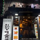 된장예술과 술 | 종각역 건강한식맛집 종로밥집 &#34;된장예술과술&#34; 된장정식 후기