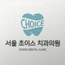 초이스치과의원 이미지