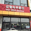 강형숙공인중개사사무소 이미지