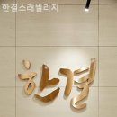 한결요양원 이미지