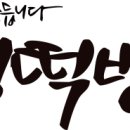 신성떡방앗간 - 관악구 남부순환로262길 15 | 신성떡방앗간