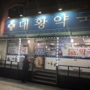 대황약국 이미지